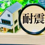 地震に強い注文住宅を建てる秘訣｜安心・安全の家づくり完全ガイド