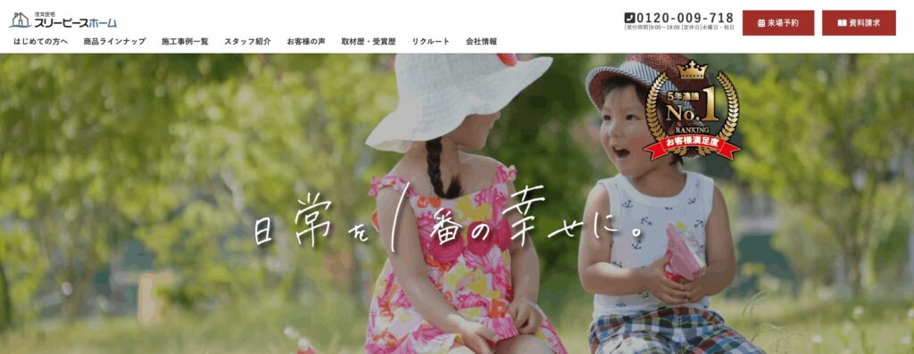 スリーピースホームの画像